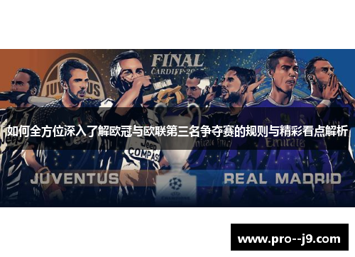 如何全方位深入了解欧冠与欧联第三名争夺赛的规则与精彩看点解析