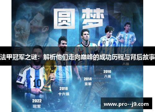 法甲冠军之谜:解析他们走向巅峰的成功历程与背后故事 法甲冠军之谜:解析他们走向巅峰的成功历程与背后故事
