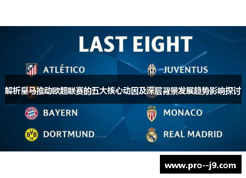 解析皇马推动欧超联赛的五大核心动因及深层背景发展趋势影响探讨 解析皇马推动欧超联赛的五大核心动因及深层背景发展趋势影响探讨