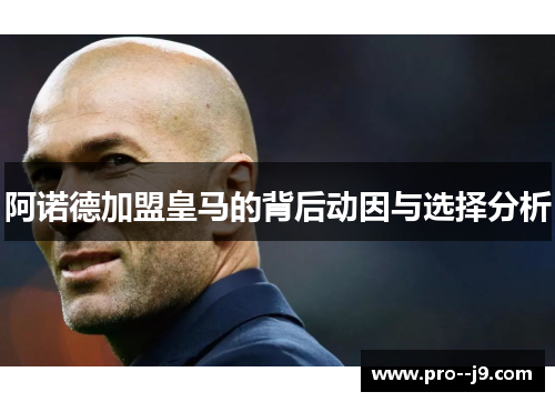 阿诺德加盟皇马的背后动因与选择分析 阿诺德加盟皇马的背后动因与选择分析
