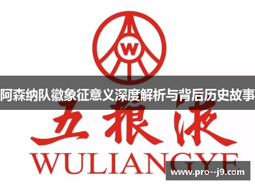 阿森纳队徽象征意义深度解析与背后历史故事 阿森纳队徽象征意义深度解析与背后历史故事