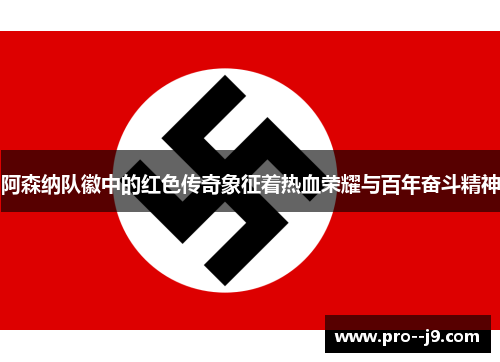 阿森纳队徽中的红色传奇象征着热血荣耀与百年奋斗精神 阿森纳队徽中的红色传奇象征着热血荣耀与百年奋斗精神