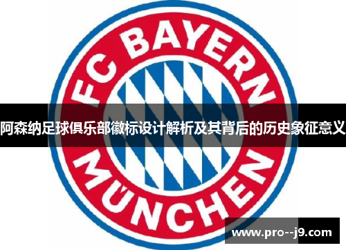 阿森纳足球俱乐部徽标设计解析及其背后的历史象征意义 阿森纳足球俱乐部徽标设计解析及其背后的历史象征意义