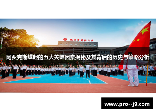 阿贾克斯崛起的五大关键因素揭秘及其背后的历史与策略分析 阿贾克斯崛起的五大关键因素揭秘及其背后的历史与策略分析