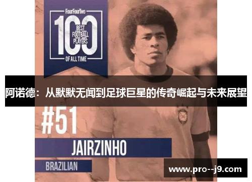 阿诺德:从默默无闻到足球巨星的传奇崛起与未来展望 阿诺德:从默默无闻到足球巨星的传奇崛起与未来展望