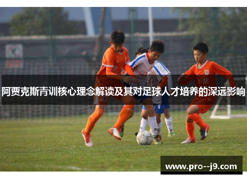 阿贾克斯青训核心理念解读及其对足球人才培养的深远影响