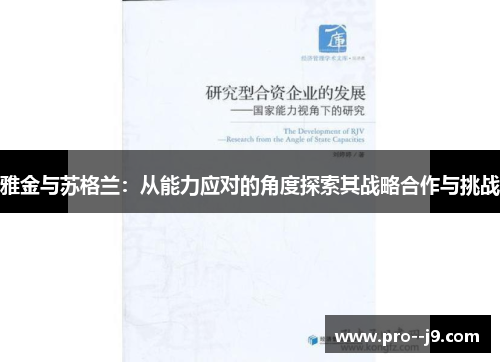 雅金与苏格兰:从能力应对的角度探索其战略合作与挑战 雅金与苏格兰:从能力应对的角度探索其战略合作与挑战