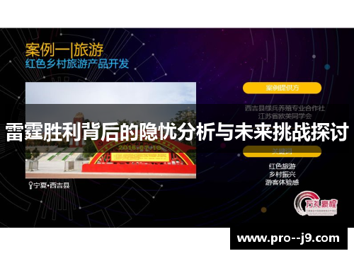 雷霆胜利背后的隐忧分析与未来挑战探讨