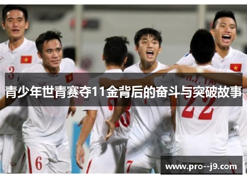 青少年世青赛夺11金背后的奋斗与突破故事 青少年世青赛夺11金背后的奋斗与突破故事