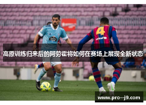 高原训练归来后的阿劳霍将如何在赛场上展现全新状态