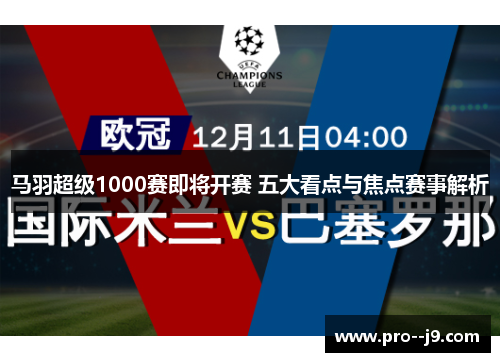 马羽超级1000赛即将开赛 五大看点与焦点赛事解析