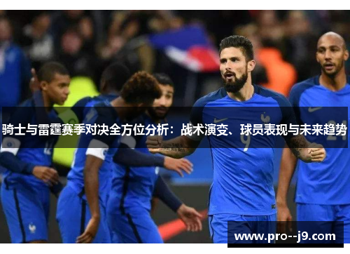 骑士与雷霆赛季对决全方位分析：战术演变、球员表现与未来趋势