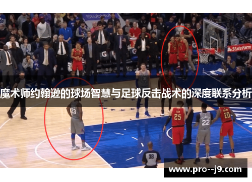 魔术师约翰逊的球场智慧与足球反击战术的深度联系分析