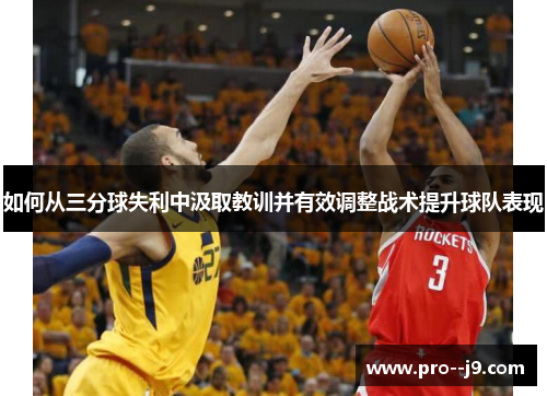 如何从三分球失利中汲取教训并有效调整战术提升球队表现