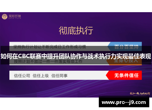 如何在CBC联赛中提升团队协作与战术执行力实现最佳表现