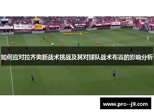 如何应对拉齐奥新战术挑战及其对球队战术布置的影响分析