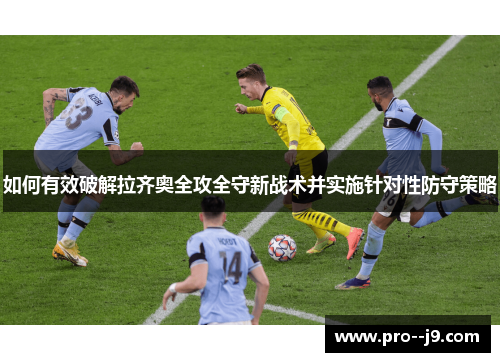 如何有效破解拉齐奥全攻全守新战术并实施针对性防守策略