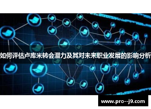 如何评估卢库米转会潜力及其对未来职业发展的影响分析