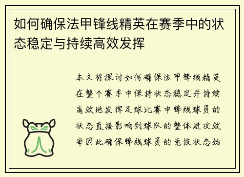 如何确保法甲锋线精英在赛季中的状态稳定与持续高效发挥
