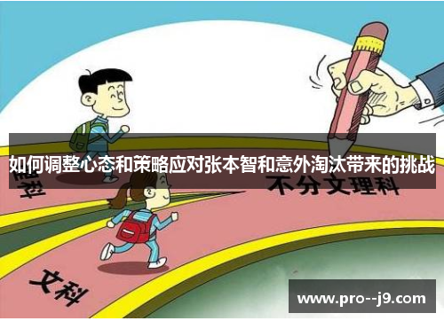 如何调整心态和策略应对张本智和意外淘汰带来的挑战