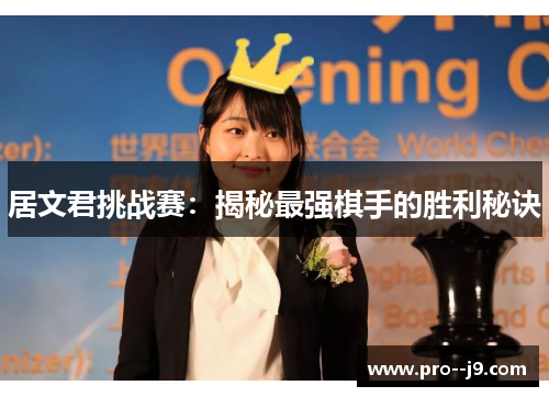 居文君挑战赛：揭秘最强棋手的胜利秘诀