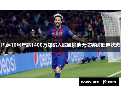 巴萨10号年薪1400万却陷入尴尬境地无法突破低迷状态