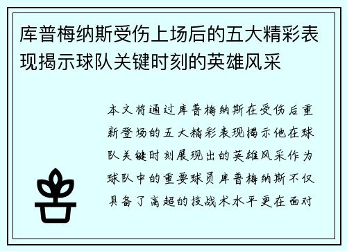 库普梅纳斯受伤上场后的五大精彩表现揭示球队关键时刻的英雄风采