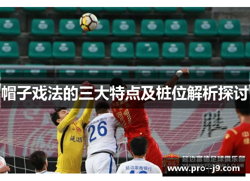 帽子戏法的三大特点及桩位解析探讨