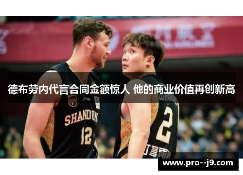 德布劳内代言合同金额惊人 他的商业价值再创新高