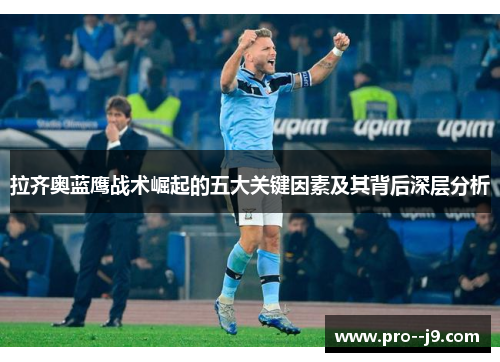 拉齐奥蓝鹰战术崛起的五大关键因素及其背后深层分析