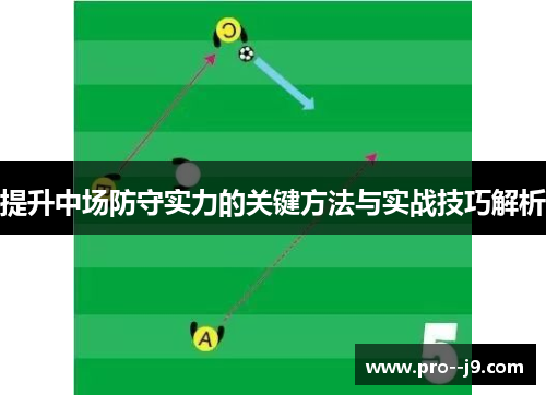 提升中场防守实力的关键方法与实战技巧解析