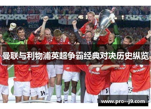 曼联与利物浦英超争霸经典对决历史纵览 曼联与利物浦英超争霸经典对决历史纵览