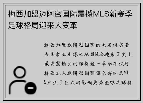 梅西加盟迈阿密国际震撼MLS新赛季 足球格局迎来大变革