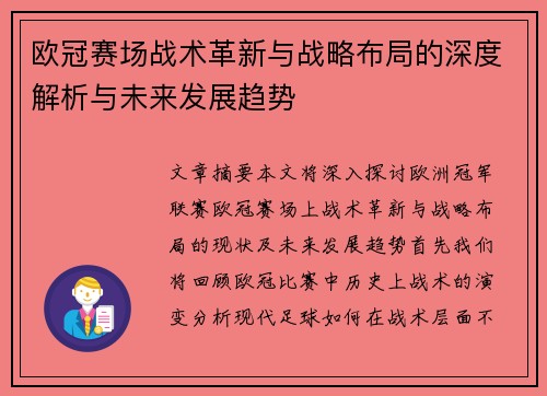 欧冠赛场战术革新与战略布局的深度解析与未来发展趋势 欧冠赛场战术革新与战略布局的深度解析与未来发展趋势