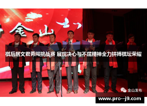 棋后居文君勇闯挑战赛 展现决心与不屈精神全力拼搏棋坛荣耀