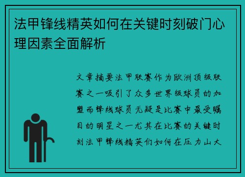 法甲锋线精英如何在关键时刻破门心理因素全面解析