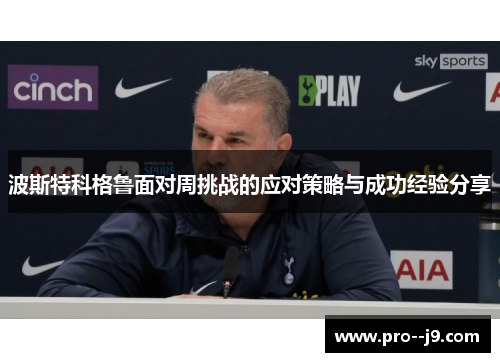 波斯特科格鲁面对周挑战的应对策略与成功经验分享 波斯特科格鲁面对周挑战的应对策略与成功经验分享