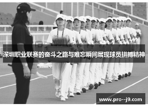 深圳职业联赛的奋斗之路与难忘瞬间展现球员拼搏精神