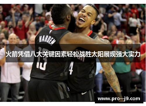 火箭凭借八大关键因素轻松战胜太阳展现强大实力