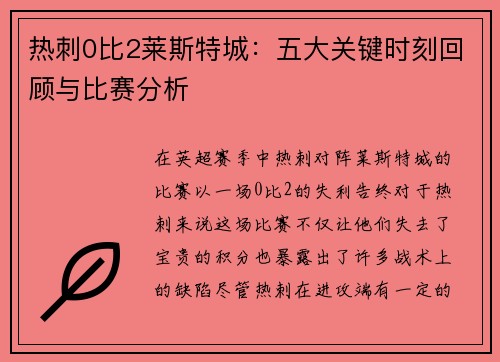 热刺0比2莱斯特城：五大关键时刻回顾与比赛分析