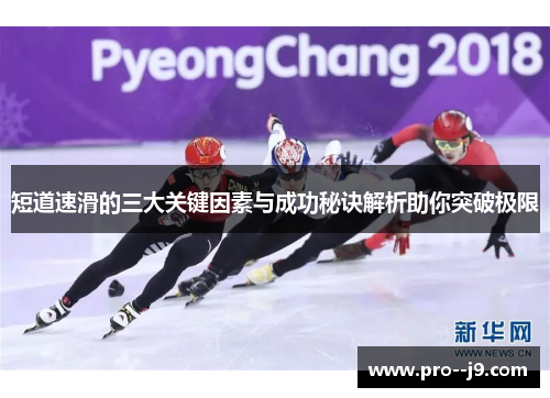 短道速滑的三大关键因素与成功秘诀解析助你突破极限