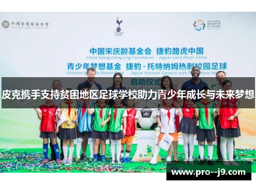 皮克携手支持贫困地区足球学校助力青少年成长与未来梦想