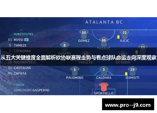 从五大关键维度全面解析欧协联赛程走势与看点球队命运走向深度观察 从五大关键维度全面解析欧协联赛程走势与看点球队命运走向深度观察