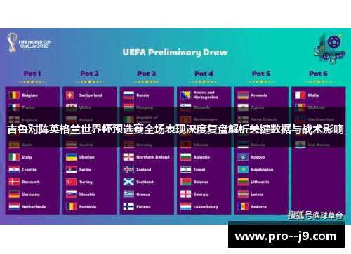 吉鲁对阵英格兰世界杯预选赛全场表现深度复盘解析关键数据与战术影响