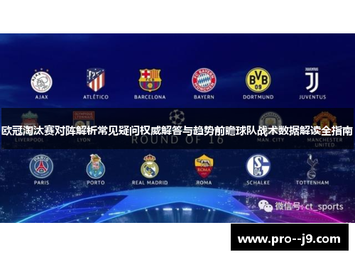 欧冠淘汰赛对阵解析常见疑问权威解答与趋势前瞻球队战术数据解读全指南 欧冠淘汰赛对阵解析常见疑问权威解答与趋势前瞻球队战术数据解读全指南