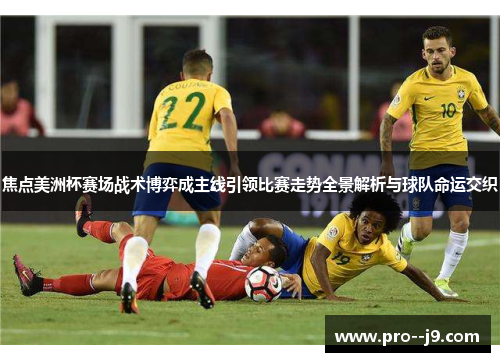 焦点美洲杯赛场战术博弈成主线引领比赛走势全景解析与球队命运交织