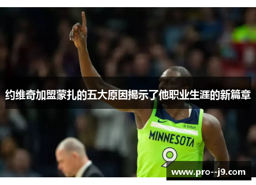 约维奇加盟蒙扎的五大原因揭示了他职业生涯的新篇章