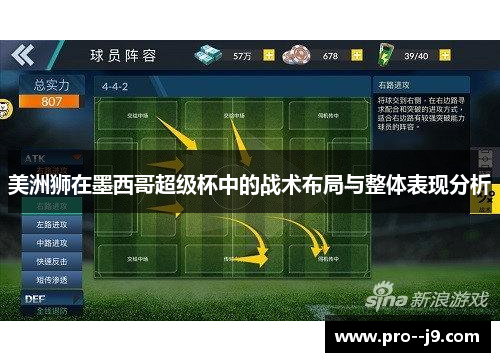 美洲狮在墨西哥超级杯中的战术布局与整体表现分析