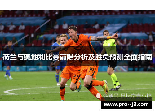 荷兰与奥地利比赛前瞻分析及胜负预测全面指南