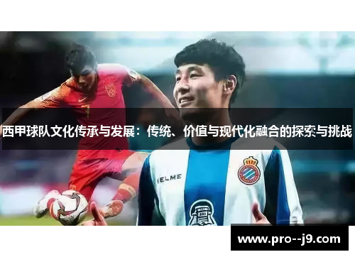 西甲球队文化传承与发展：传统、价值与现代化融合的探索与挑战